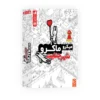 بازی میکرو ماکرو شهر جنایت ۱