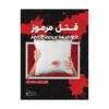 پرونده قتل مرموز