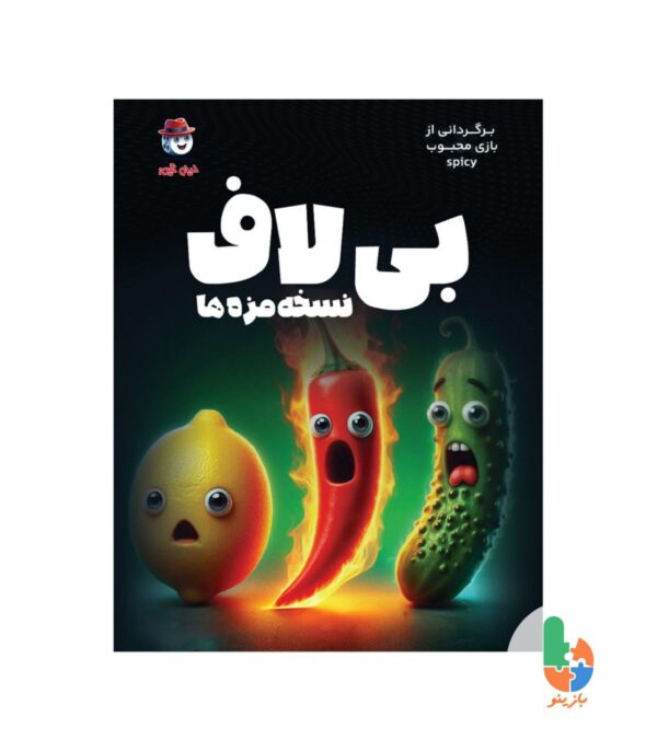 بازی بی لاف spicy