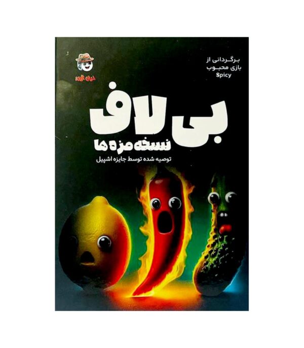 بازی بی لاف spicy