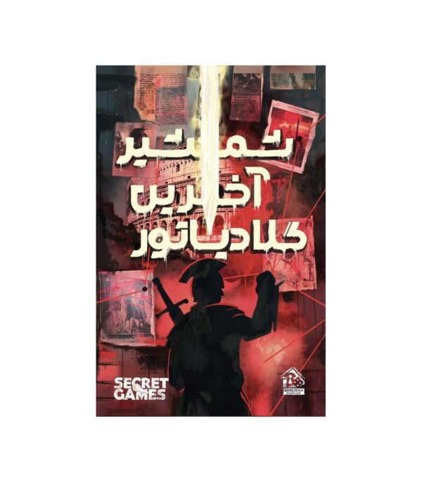 پرونده شمشیر آخرین گلادیاتور