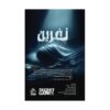 پرونده نفرین