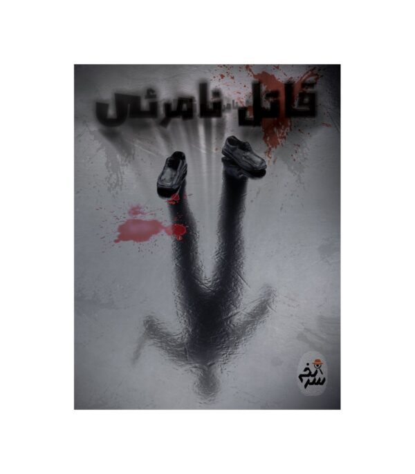 پرونده قاتل نامرئی