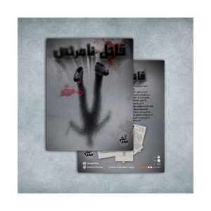پرونده قاتل نامرئی