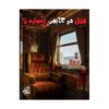 پرونده قتل در کابین شماره ۷