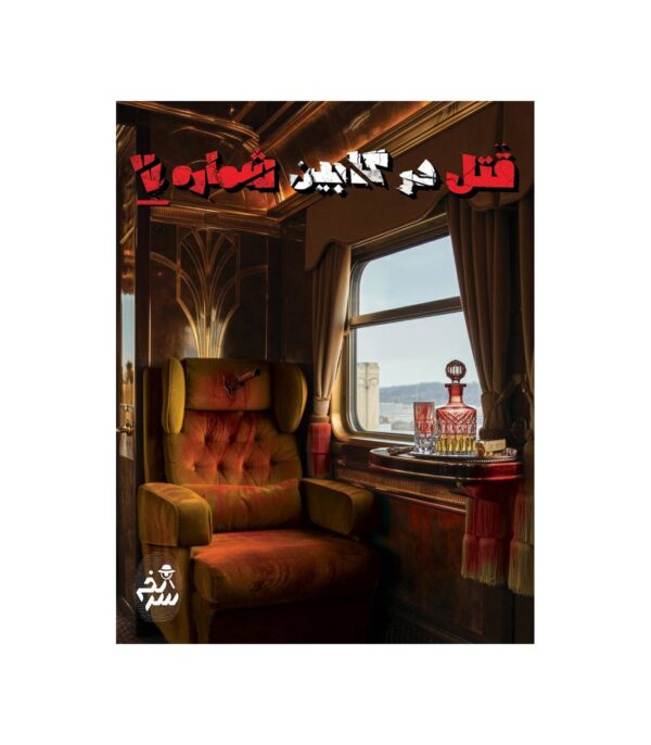 پرونده قتل در کابین شماره ۷