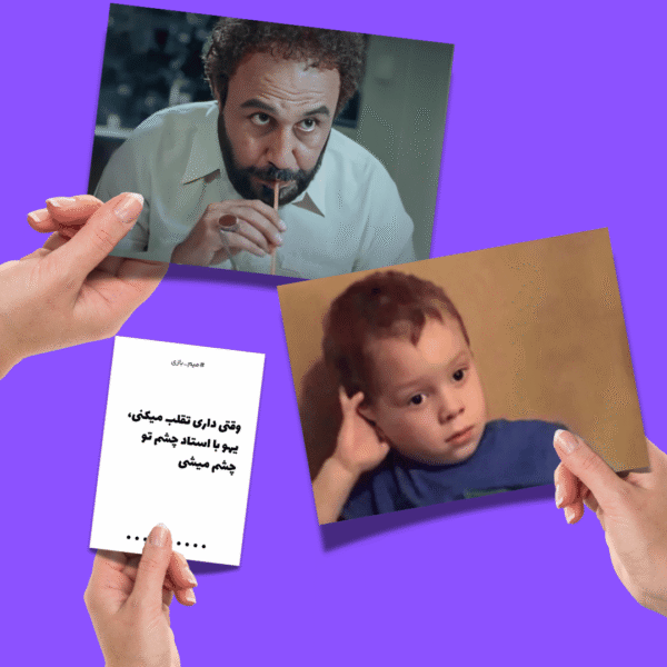 میم بازی - Image 7