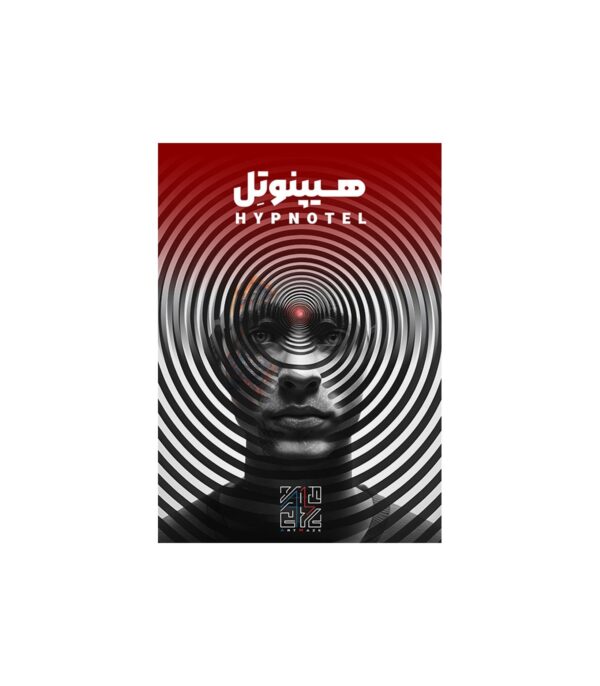پرونده هیپنوتل