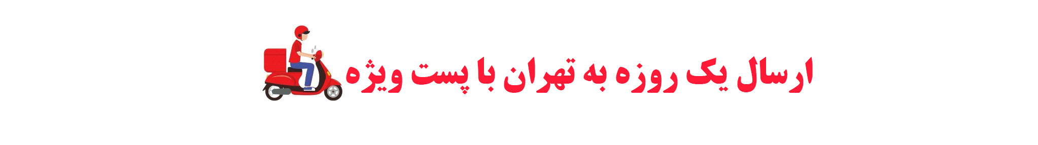ارسال فوری