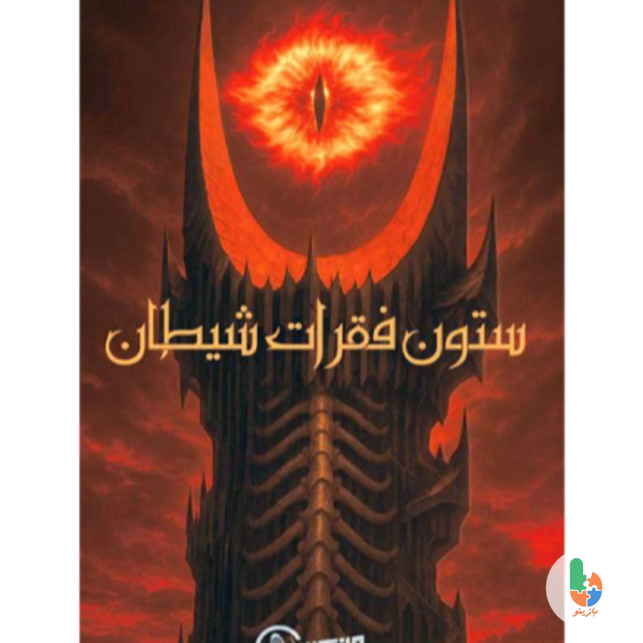 پرونده ستون فقرات شیطان