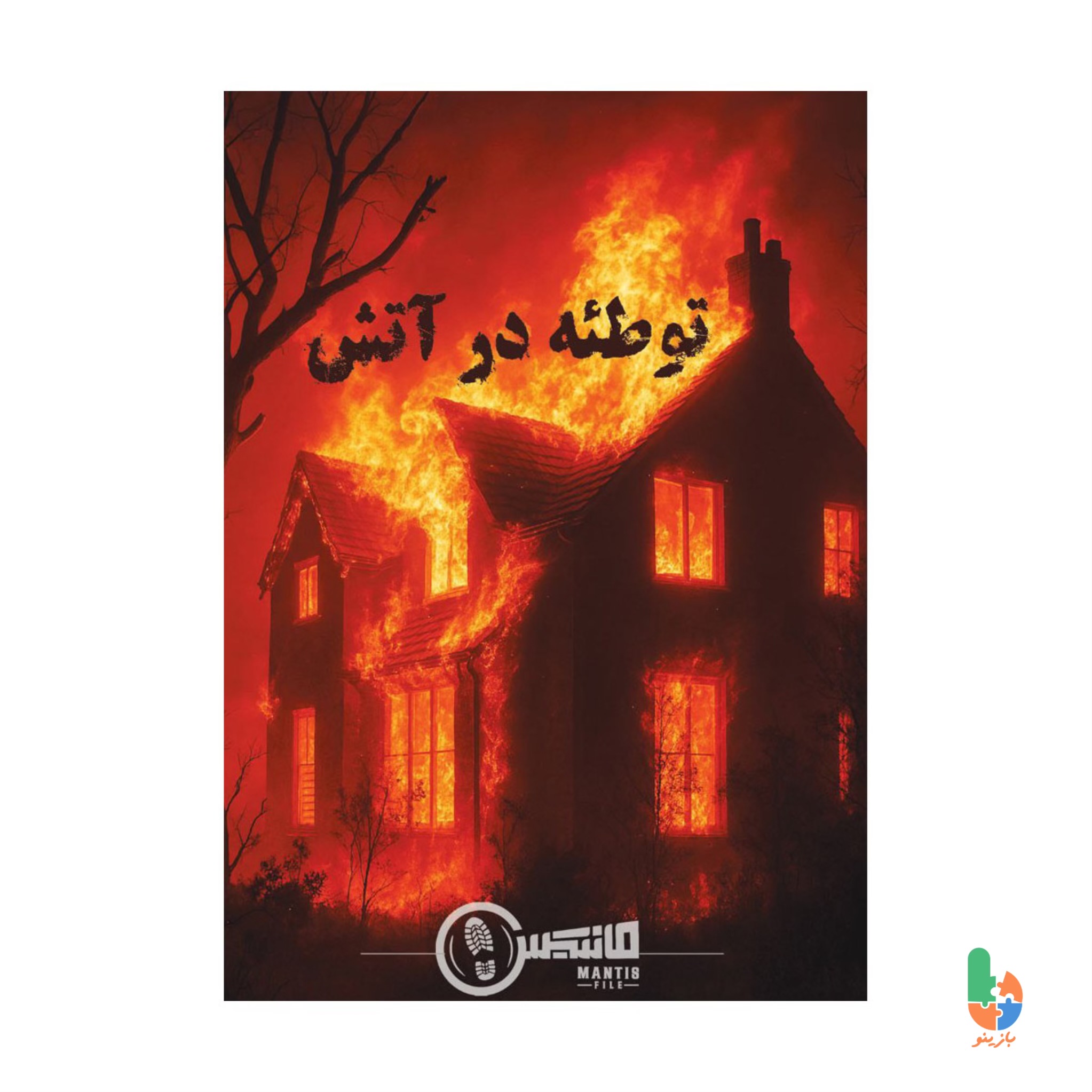 پرونده توطئه در آتش