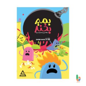 بازی بمیر و بخندDumb Ways to Die