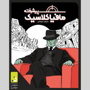 مافیا کلاسیک پیشرفته