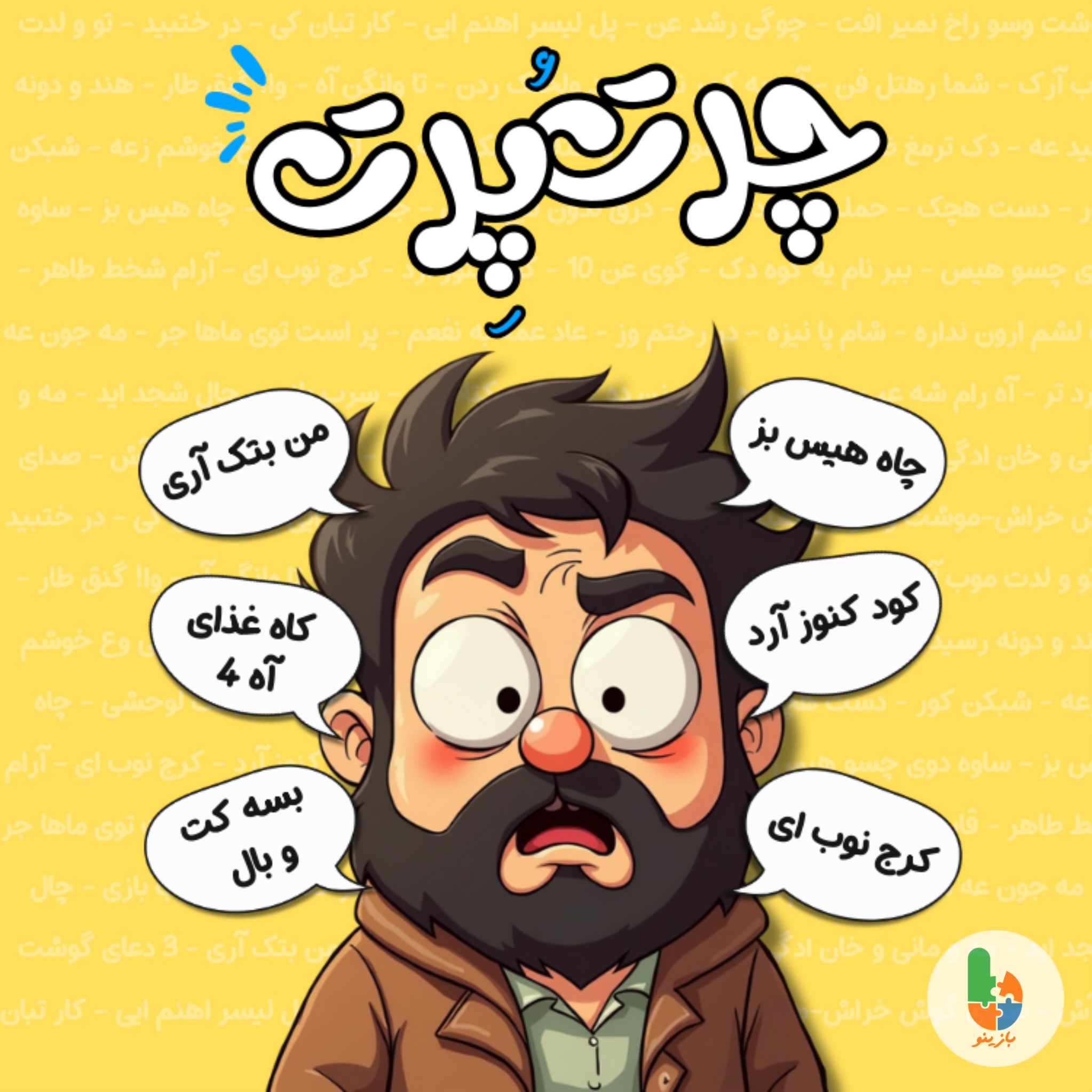 چرت و پرت - Image 3