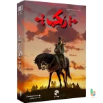 بازی رکب