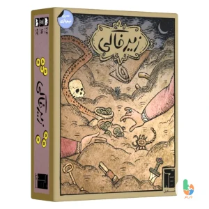 بازی فکری زیرخاکی