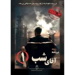 پرونده آقای شب 1