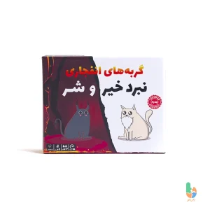 نبرد خیر و شر (گربه های انفجاری)