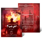 پرونده آقای شب ۲