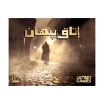 پرونده اتاق پنهان