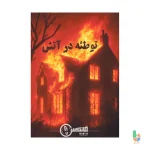 پرونده توطئه در آتش