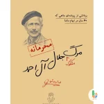 پرونده جلال آل احمد
