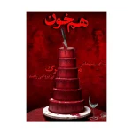 پرونده جنایی هم خون