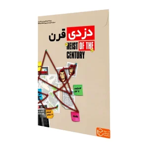پرونده دزدی قرن