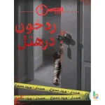 پرونده رد خون در هتل