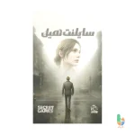 پرونده سایلنت هیل