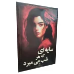 پرونده سایه ای که هرشب می میرد