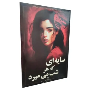 پرونده سایه ای که هرشب می میرد