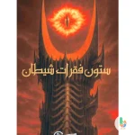 پرونده ستون فقرات شیطان