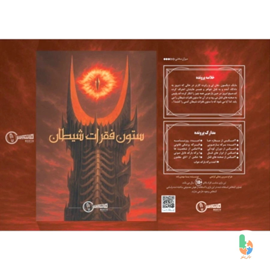 پرونده ستون فقرات شیطان
