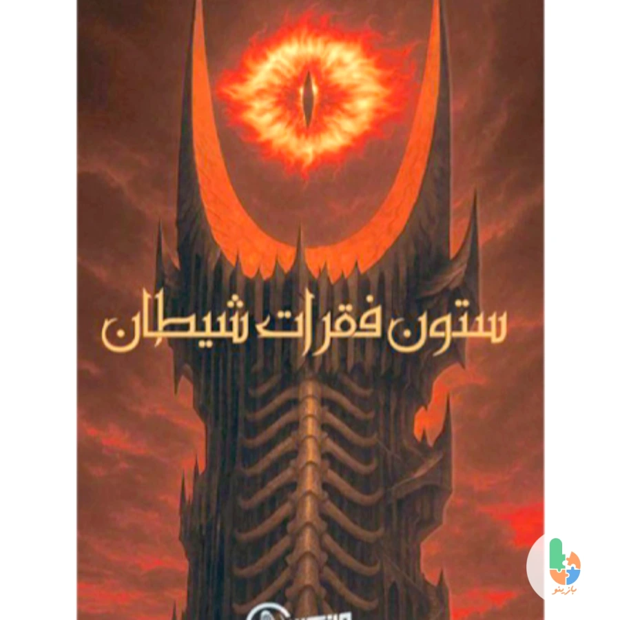 پرونده ستون فقرات شیطان
