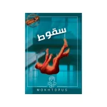 پرونده سقوط