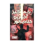 پرونده شمشیر آخرین گلادیاتور