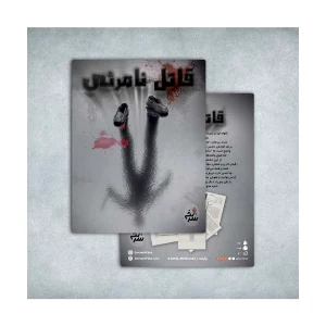 پرونده قاتل نامرئی