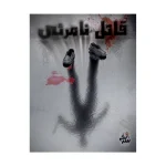 پرونده قاتل نامرئی