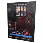 پرونده قتل در شب کریسمس