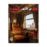 پرونده قتل در کابین شماره ۷