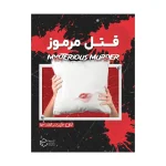 پرونده قتل مرموز