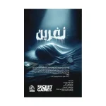 پرونده نفرین