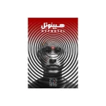 پرونده هیپنوتل